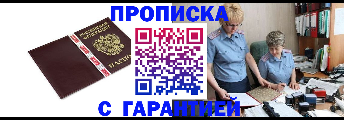 прописка в Фокино