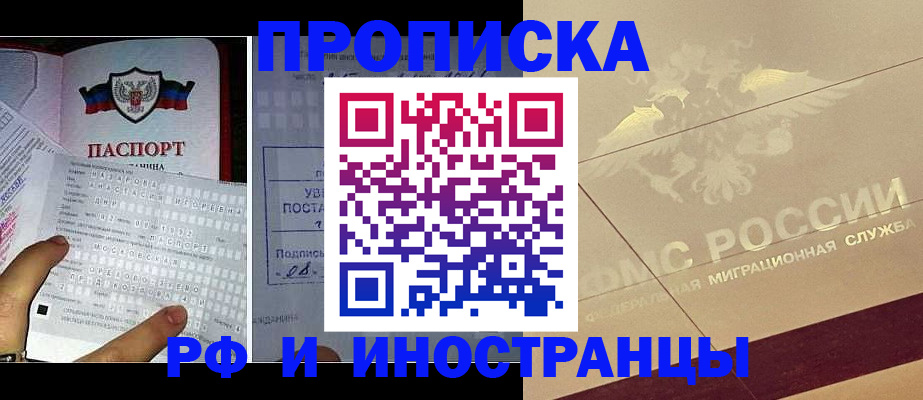 купить прописку в Фокино